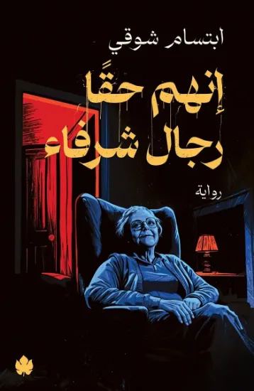 صورة إنهم حقا رجال شرفاء